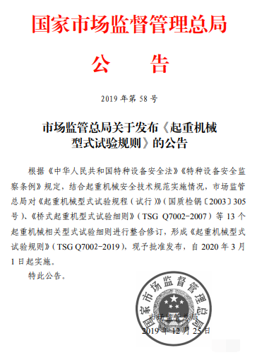 市場監(jiān)管總局發(fā)布《起重機械型式試驗規(guī)則》