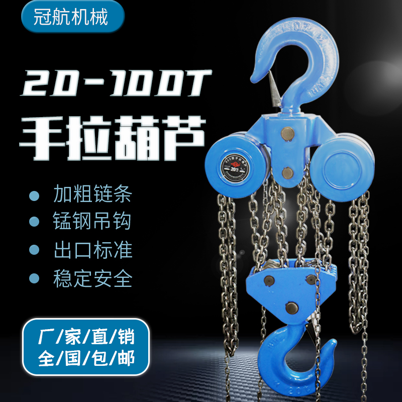 冠航手拉葫蘆